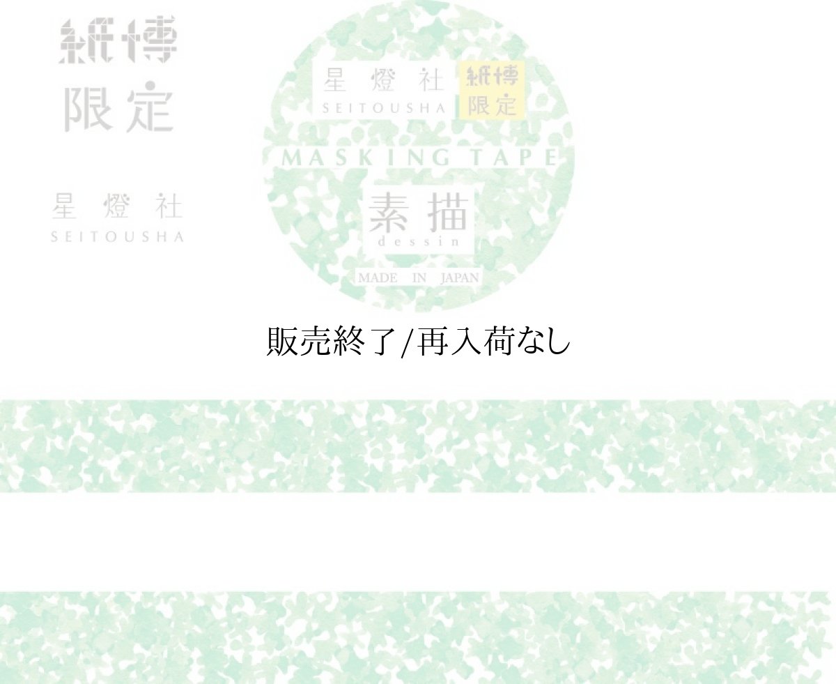 画像1: 紙博限定マスキングテープ 素描『こもれび』 (1)