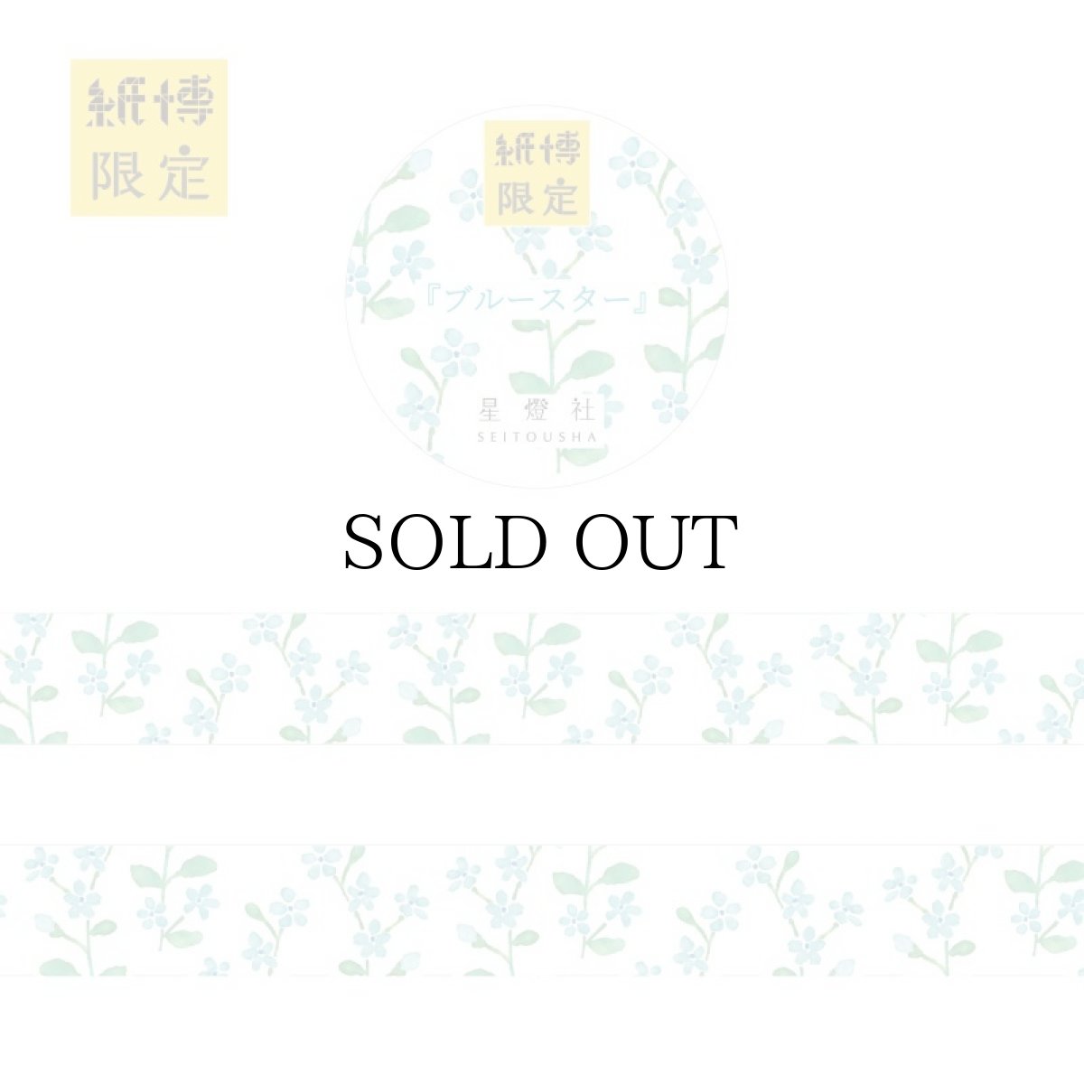 画像1: 紙博限定マスキングテープ 『ブルースター』 (1)