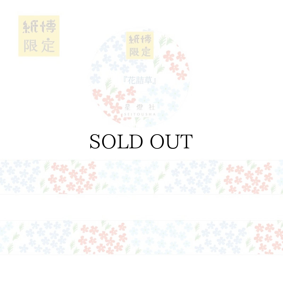 画像1: 紙博限定マスキングテープ 『花詰草』 (1)