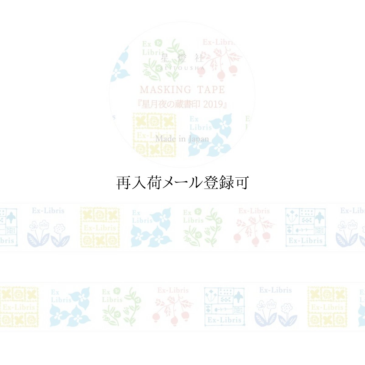 画像1: マスキングテープ『星月夜の蔵書印 2019』葉月色 (1)