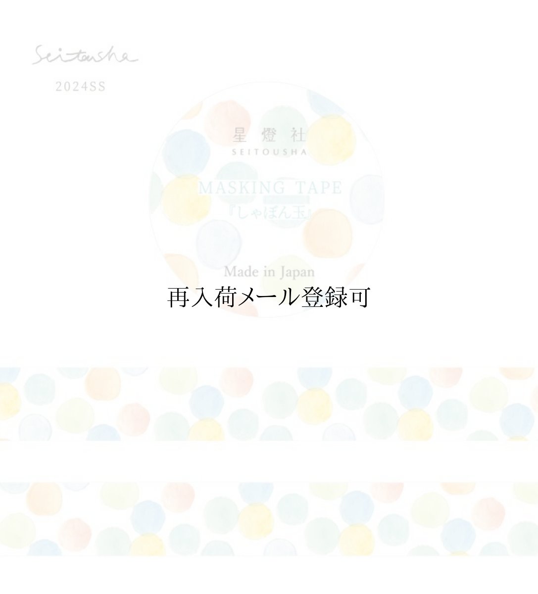 画像1: マスキングテープ『しゃぼん玉』 (1)