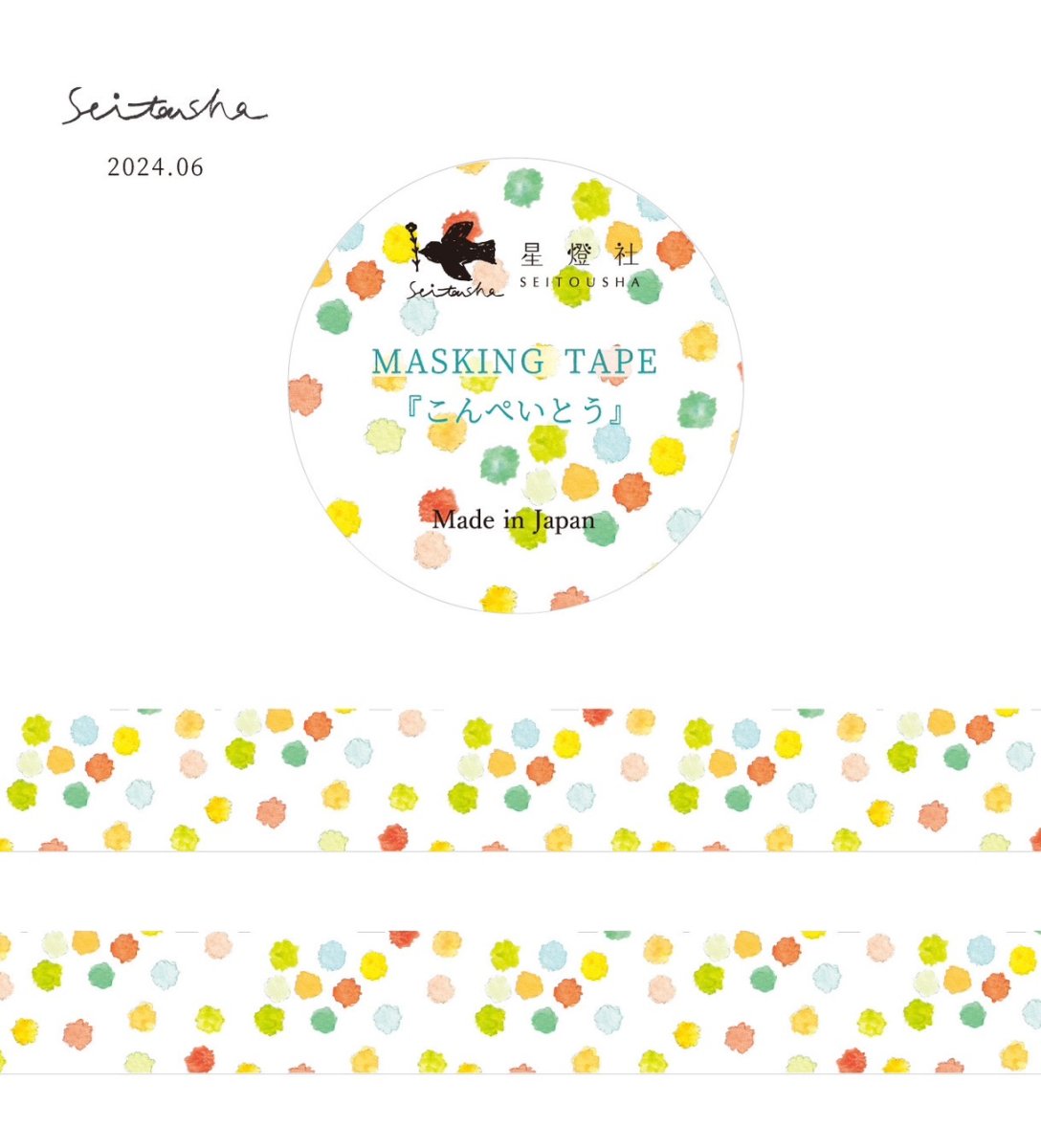 画像1: マスキングテープ『こんぺいとう』 (1)