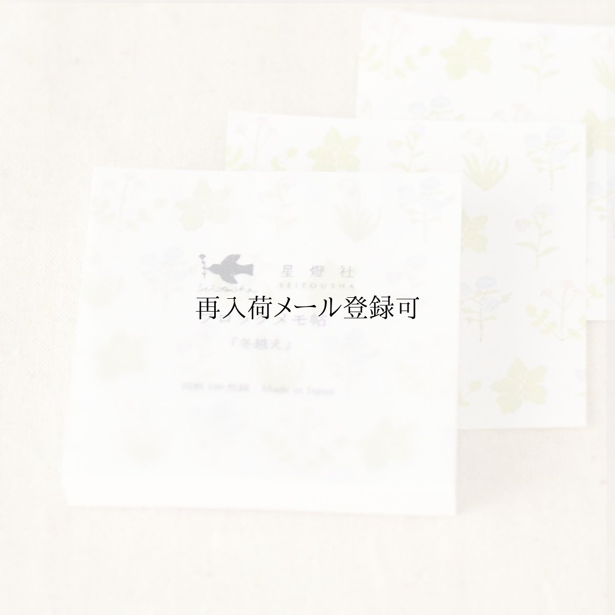 画像1: ブロックメモ帖『冬越え』 / 同柄100枚綴り (1)