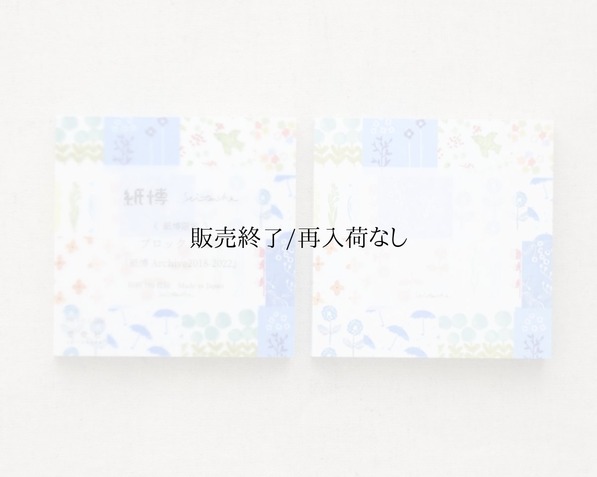 画像1: 紙博限定 ブロックメモ帖『紙博図案 Archive2018-2022』 (1)