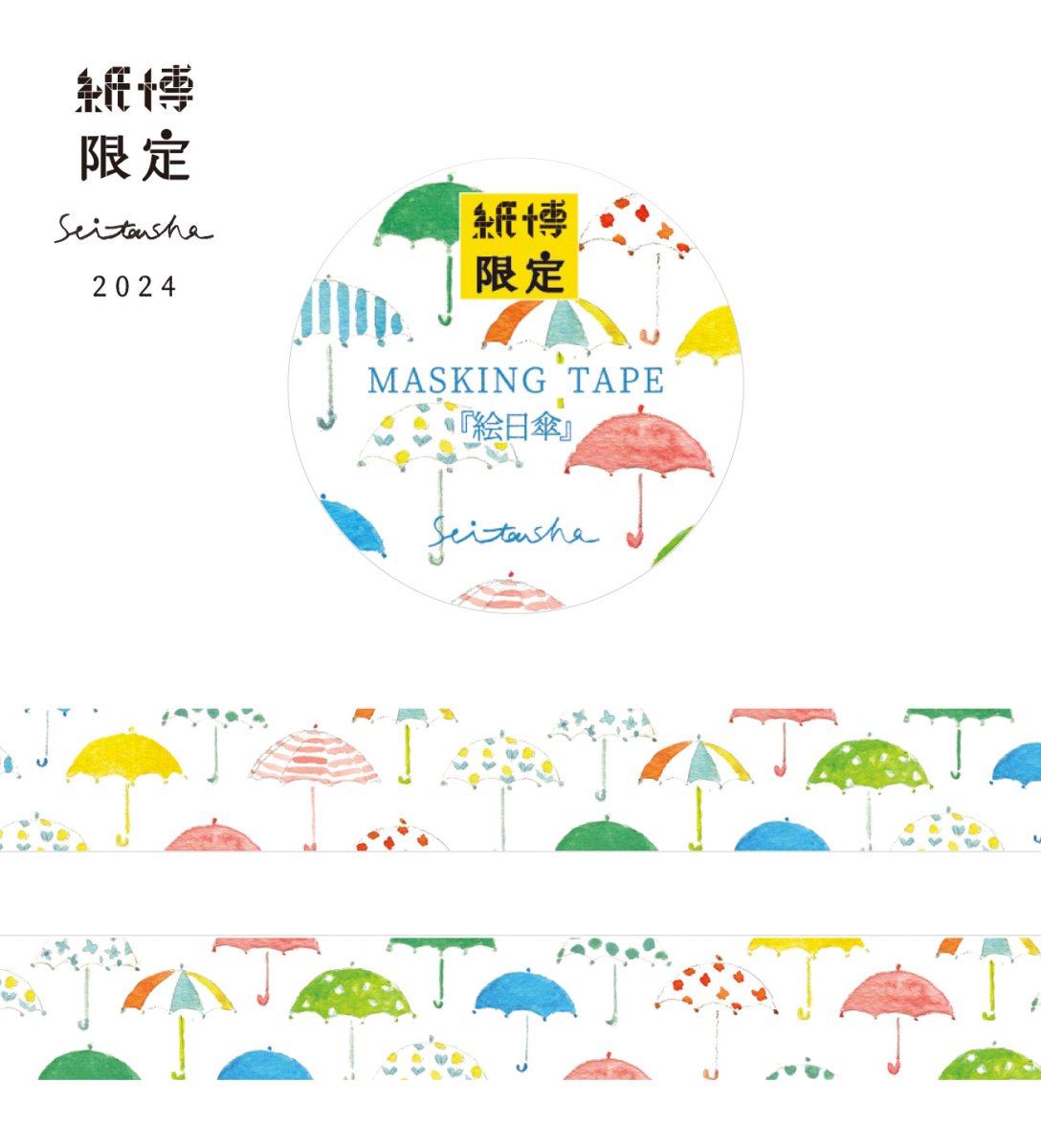 画像1: 紙博限定 マスキングテープ『絵日傘』 (1)