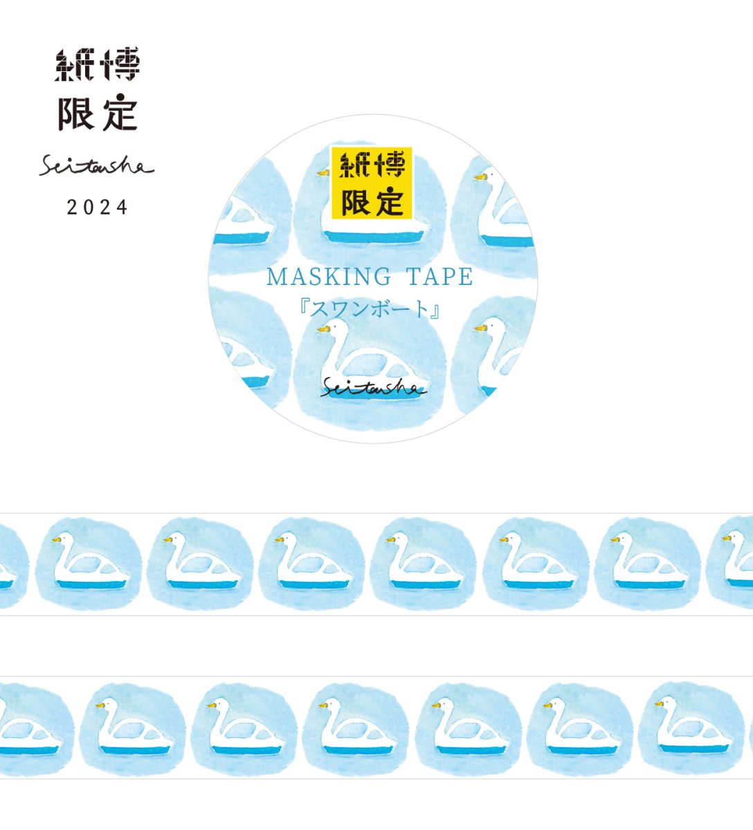 画像1: 紙博限定 マスキングテープ『スワンボート』 (1)