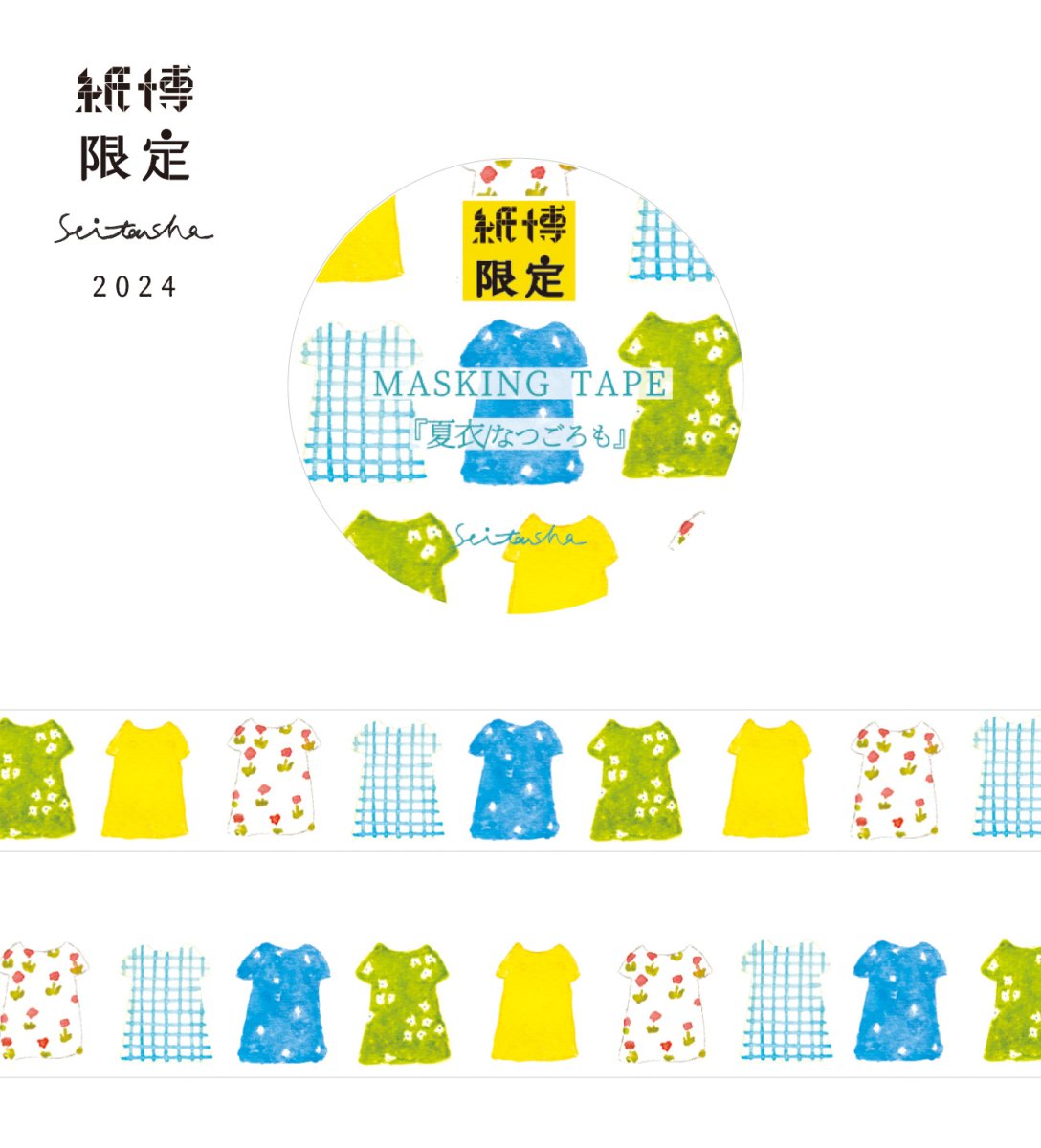 画像1: 紙博限定 マスキングテープ『夏衣』 (1)
