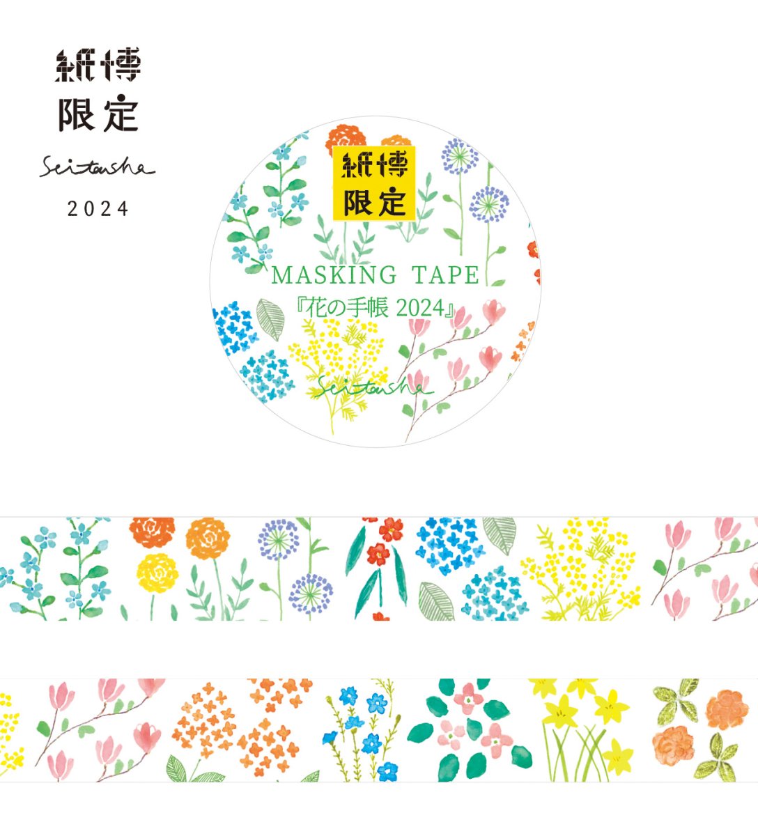 画像1: [製作の記録]紙博限定 マスキングテープ『花の手帳2024』 (1)