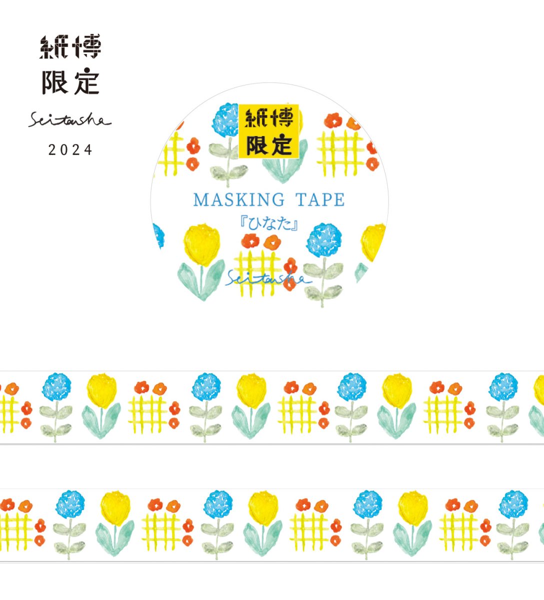 画像1: 紙博限定 マスキングテープ『ひなた』 (1)