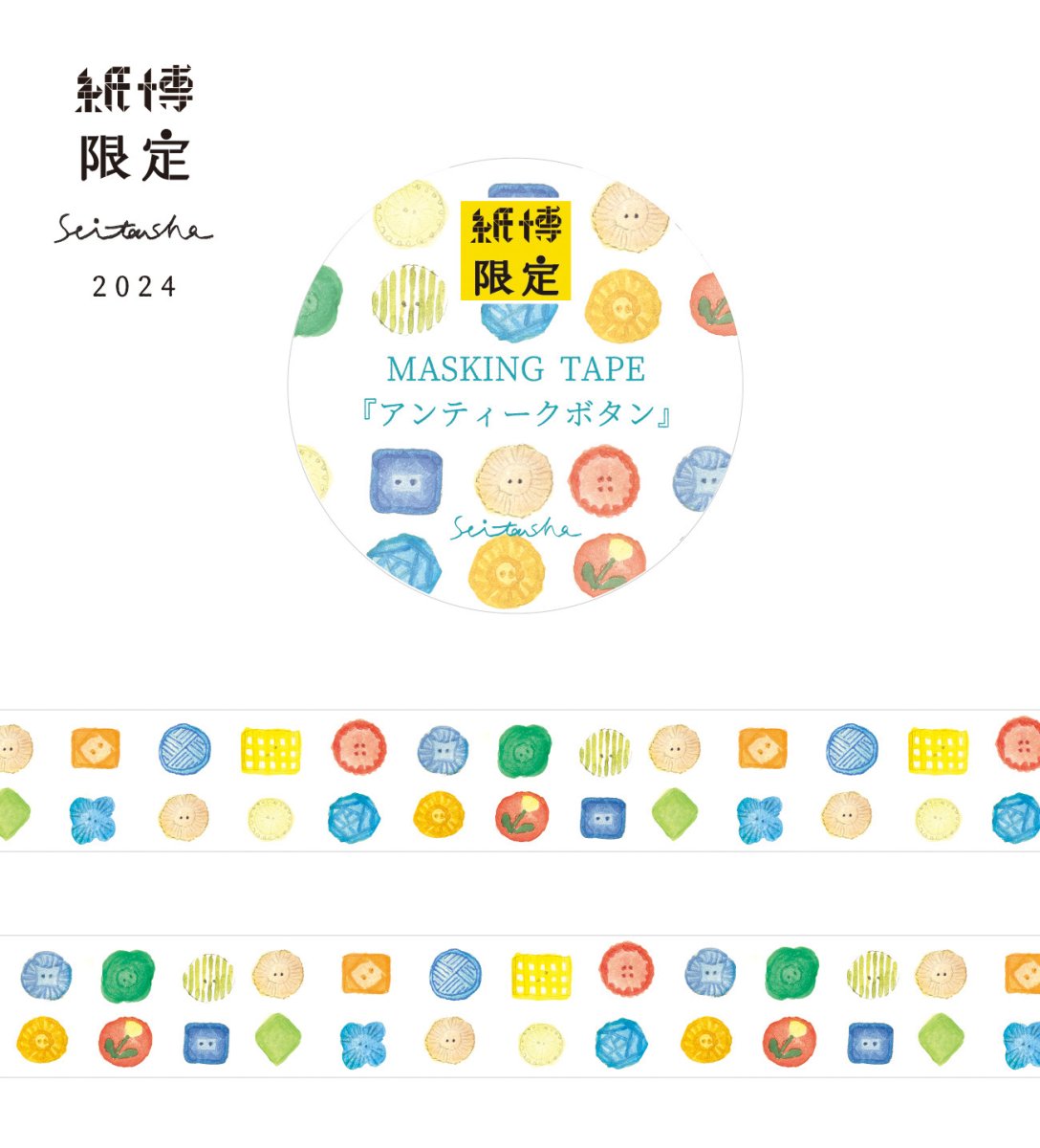画像1: 紙博限定 マスキングテープ『アンティークボタン』 (1)