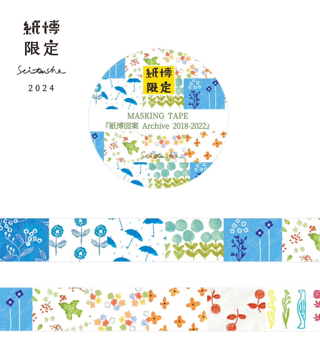 画像1: 紙博限定 マスキングテープ『紙博図案 Archive2018-2022』 (1)