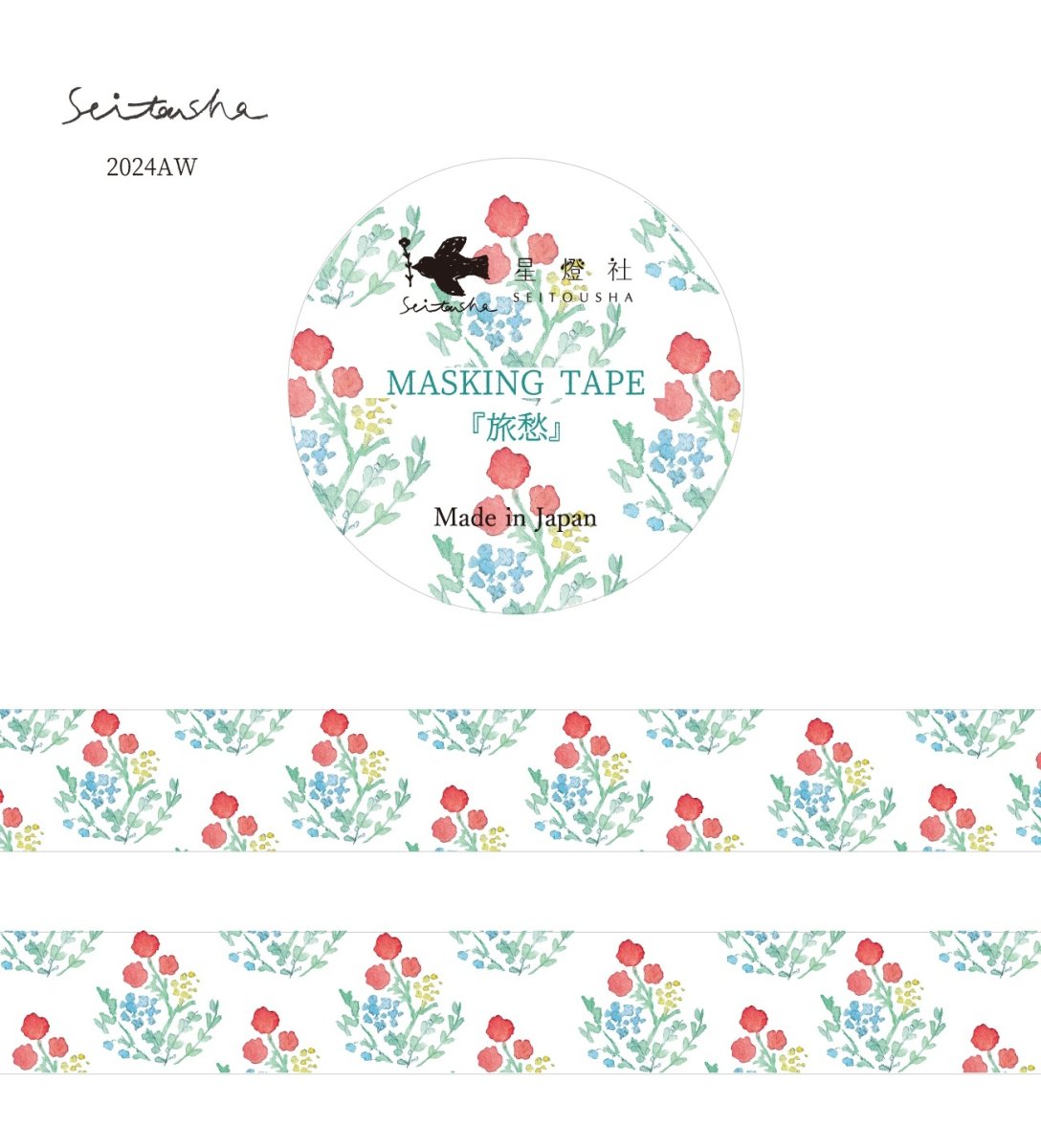画像1: マスキングテープ『旅愁』 (1)