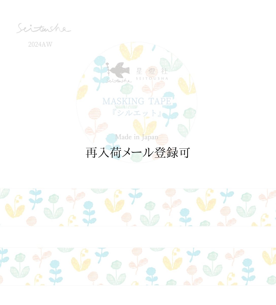 画像1: マスキングテープ『シルエット』 (1)