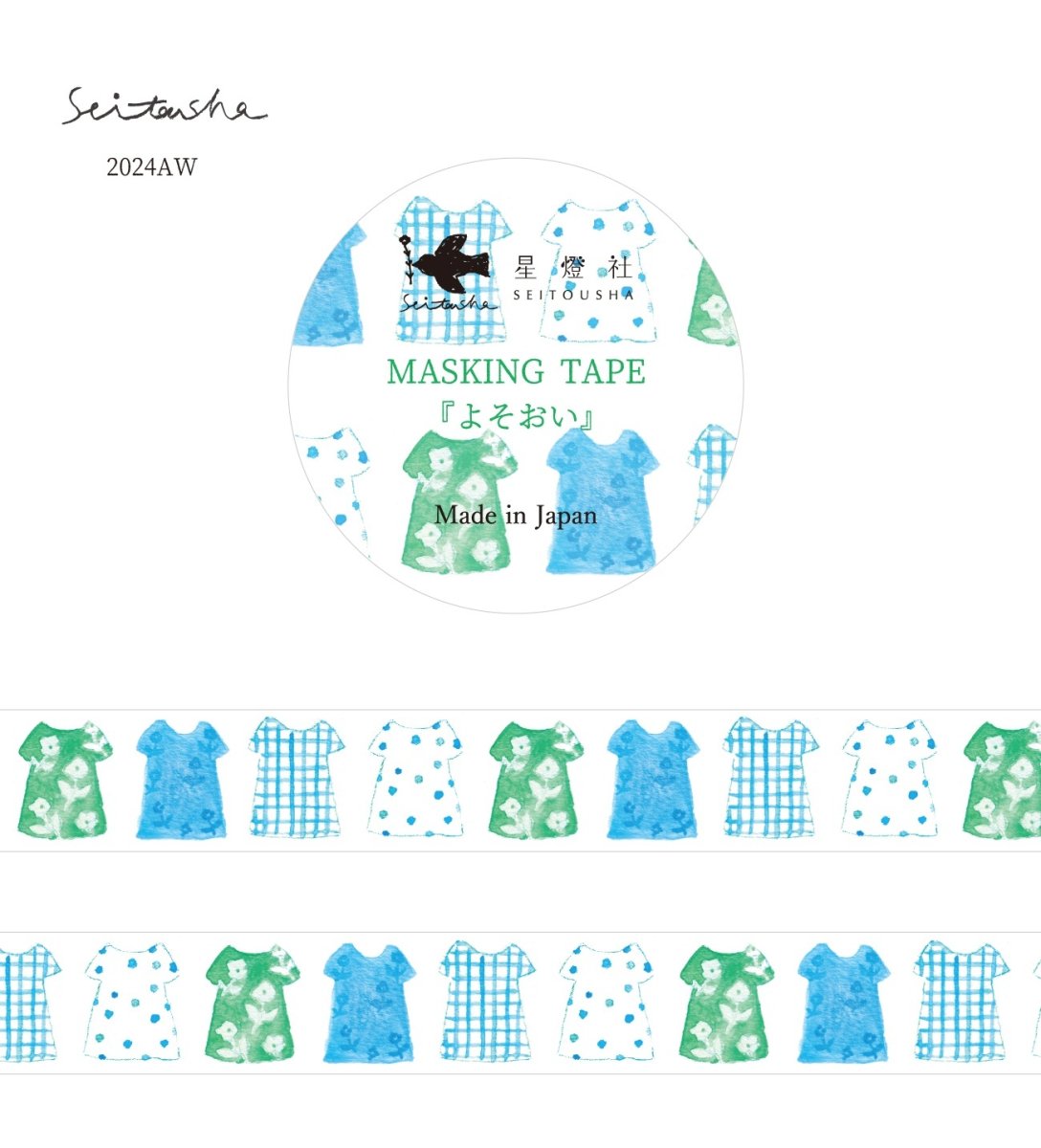 画像1: マスキングテープ『よそおい』 (1)