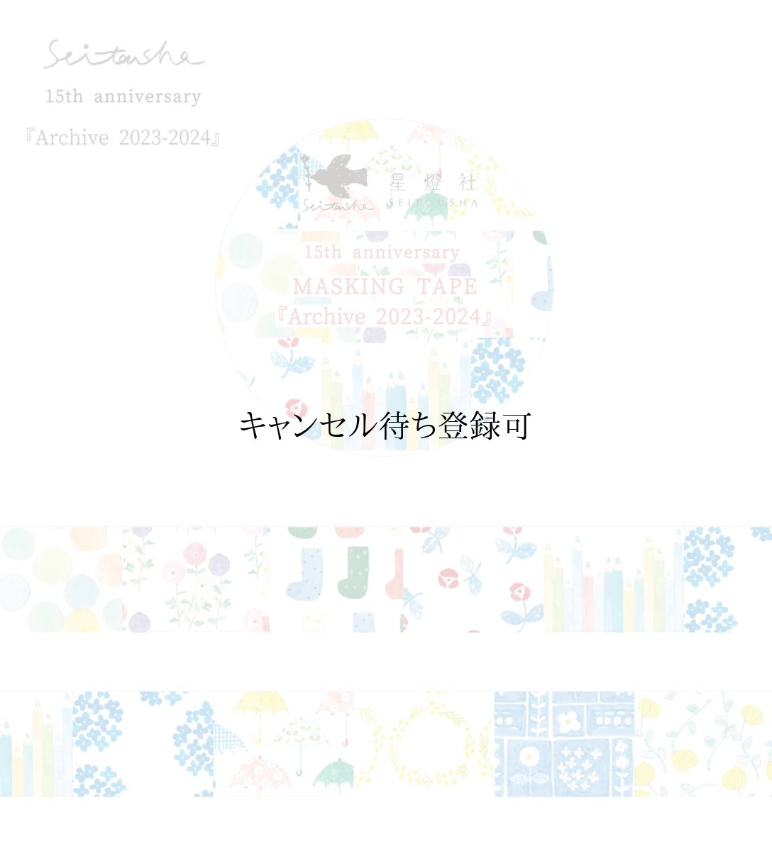 画像9: 15th Anniversary マスキングテープ『Archive2009-2024』全8柄セット＋ポストカード『幕間』 (9)