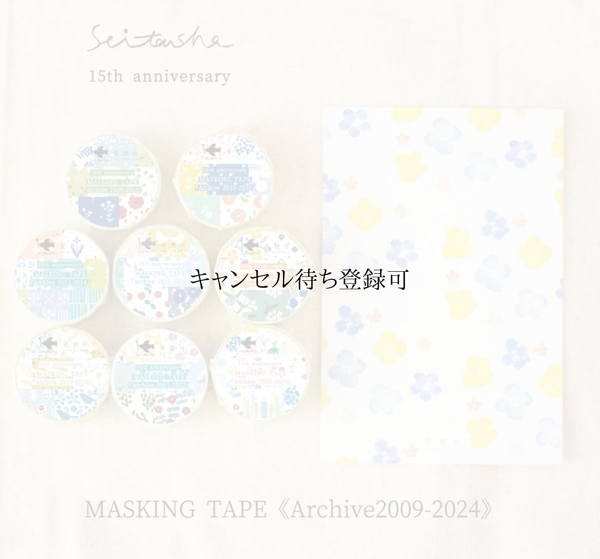 画像1: 15th Anniversary マスキングテープ『Archive2009-2024』全8柄セット＋ポストカード『幕間』 (1)