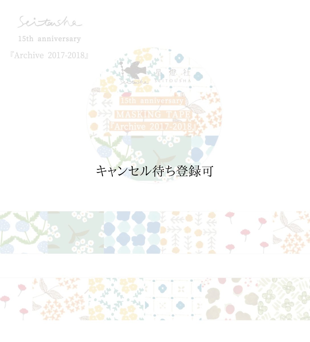 画像6: 15th Anniversary マスキングテープ『Archive2009-2024』全8柄セット＋ポストカード『幕間』 (6)