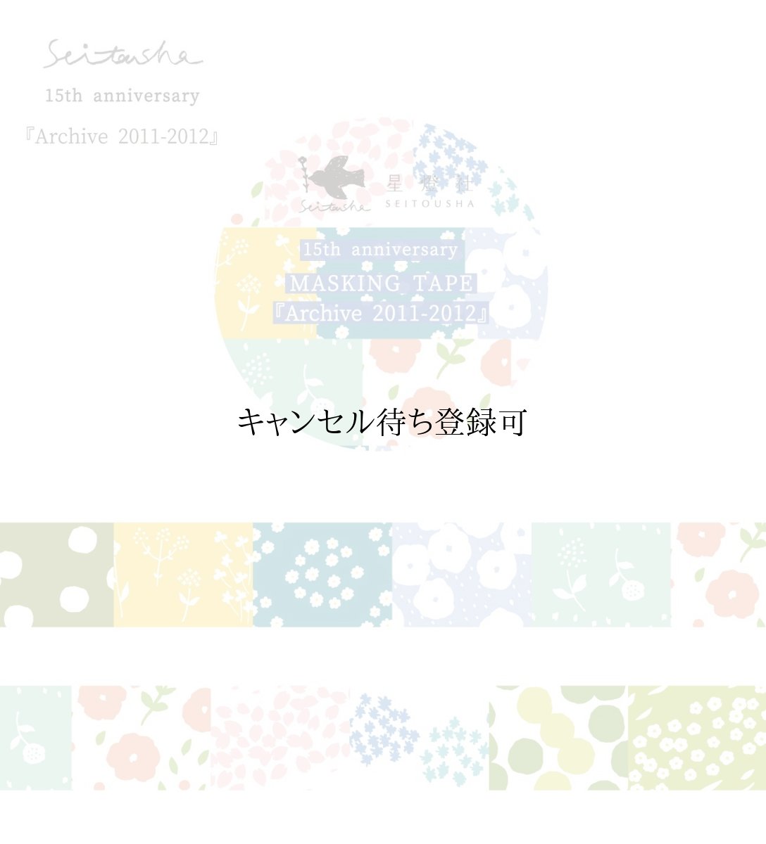 画像3: 15th Anniversary マスキングテープ『Archive2009-2024』全8柄セット＋ポストカード『幕間』 (3)