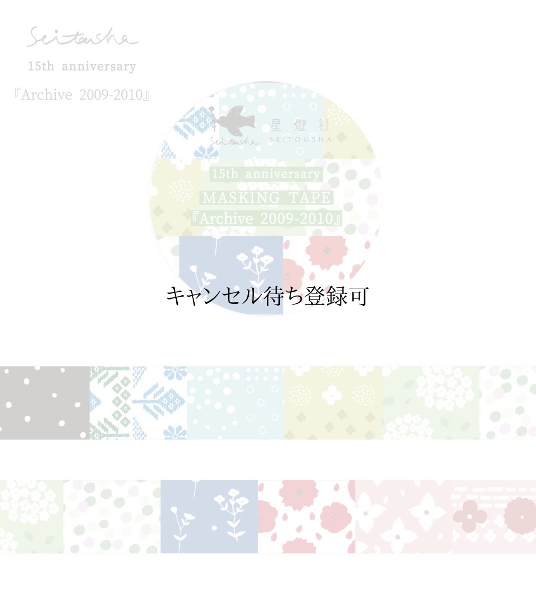 画像2: 15th Anniversary マスキングテープ『Archive2009-2024』全8柄セット＋ポストカード『幕間』 (2)