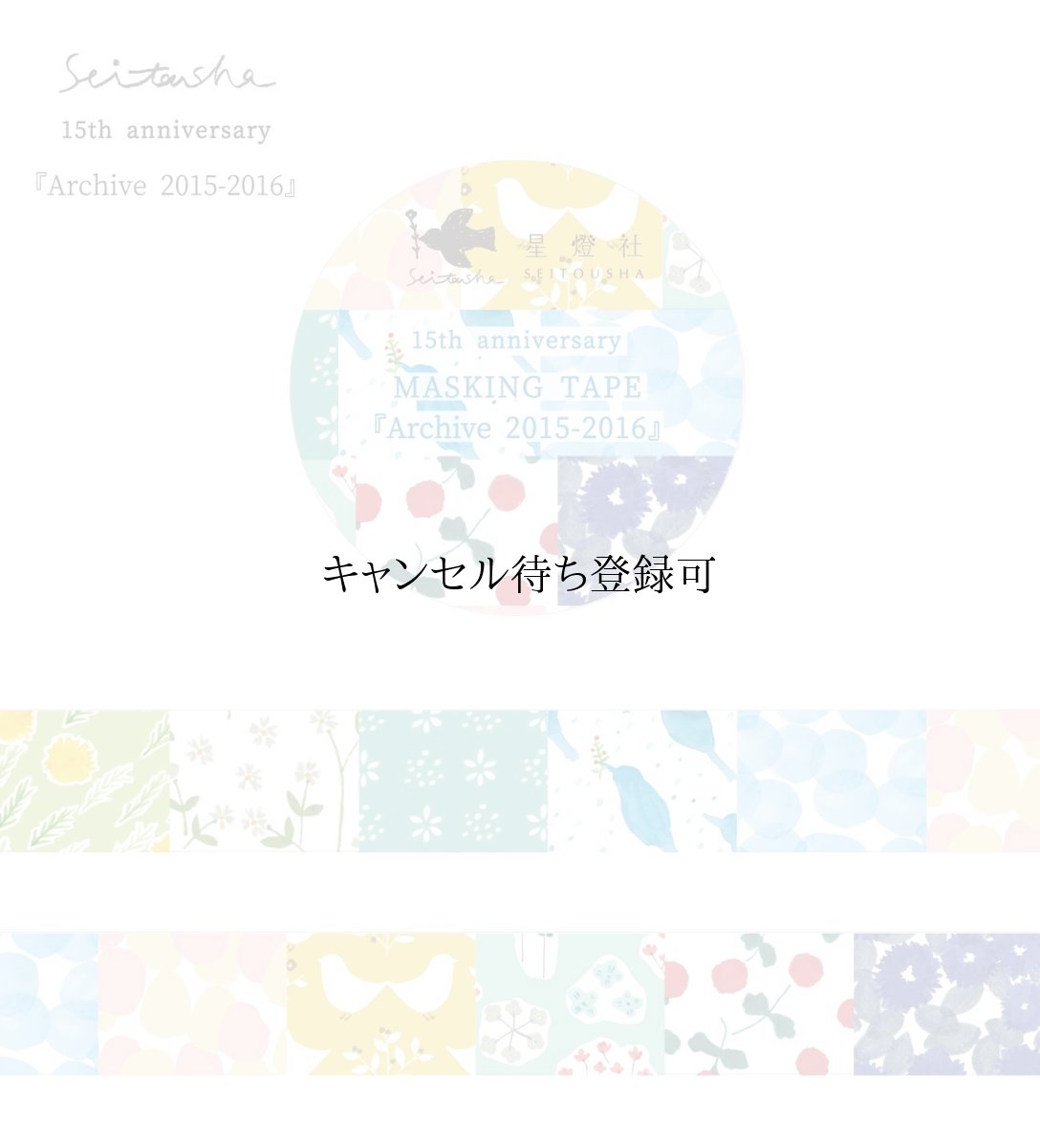 画像5: 15th Anniversary マスキングテープ『Archive2009-2024』全8柄セット＋ポストカード『幕間』 (5)