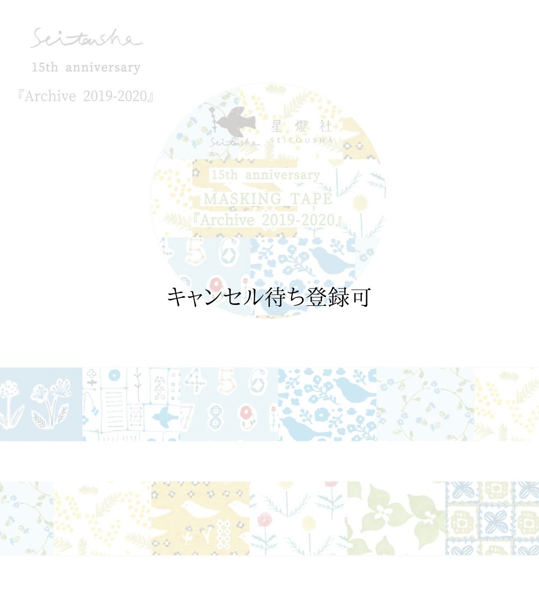 画像7: 15th Anniversary マスキングテープ『Archive2009-2024』全8柄セット＋ポストカード『幕間』 (7)