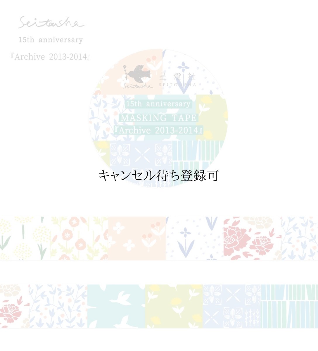 画像4: 15th Anniversary マスキングテープ『Archive2009-2024』全8柄セット＋ポストカード『幕間』 (4)