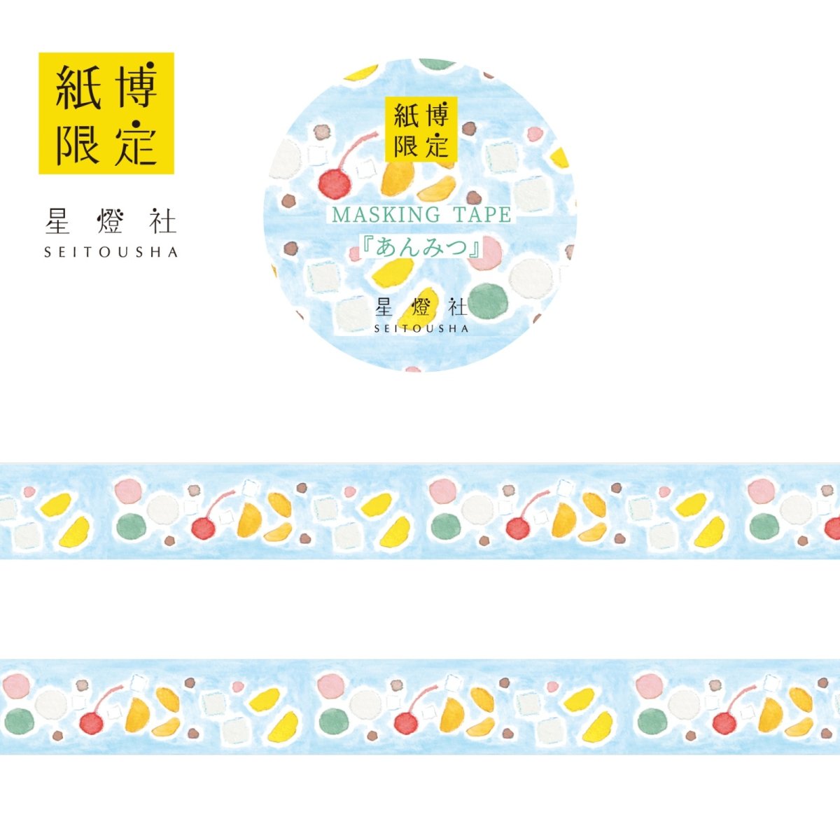 画像1: 紙博限定 マスキングテープ『あんみつ』 (1)
