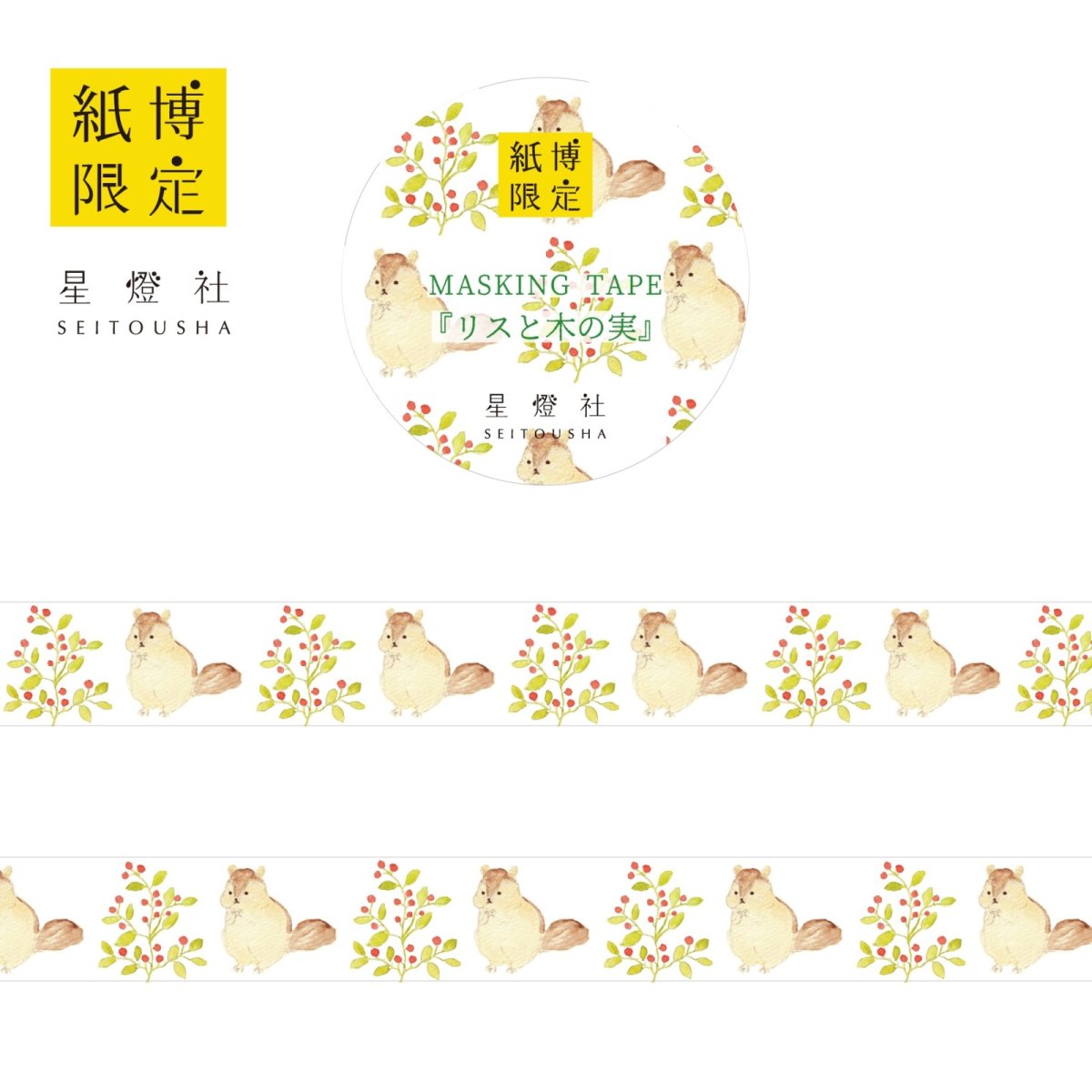 画像1: 紙博限定 マスキングテープ『リスと木の実』 (1)
