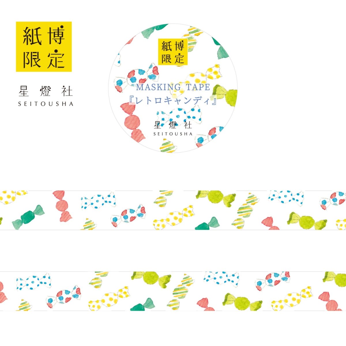 画像1: 紙博限定 マスキングテープ『レトロキャンディ』 (1)
