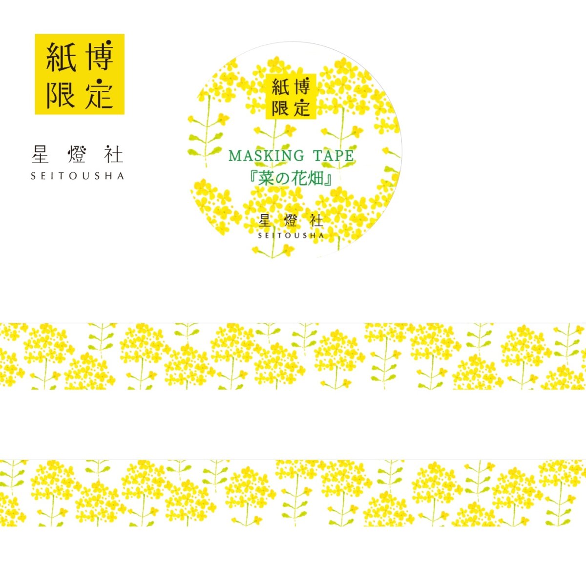 画像1: 紙博限定 マスキングテープ『菜の花畑』 (1)