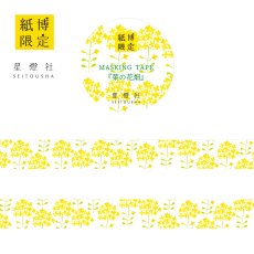 画像1: 紙博限定 マスキングテープ『菜の花畑』 (1)