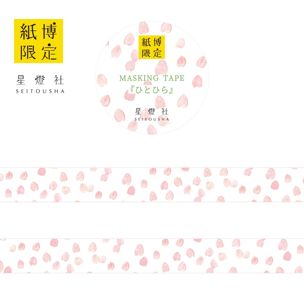 画像1: 紙博限定 マスキングテープ『ひとひら』 (1)