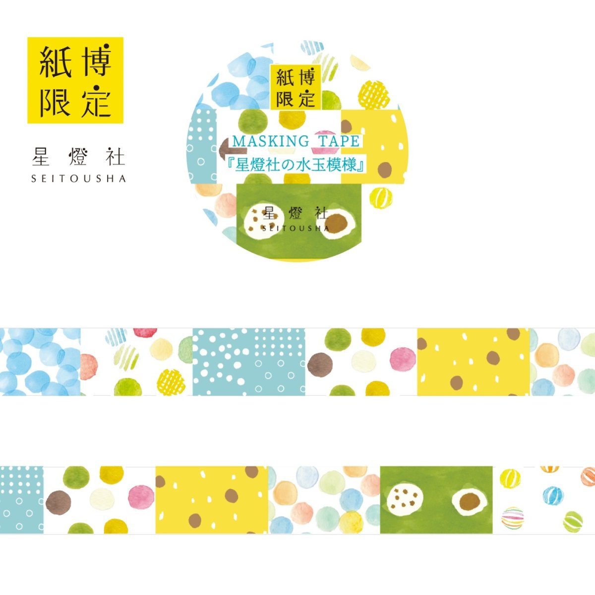 画像1: 紙博限定 マスキングテープ『星燈社の水玉模様』 (1)