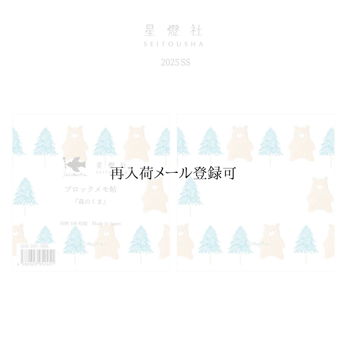 画像1: ブロックメモ帖『森のくま』 / 同柄100枚綴り (1)