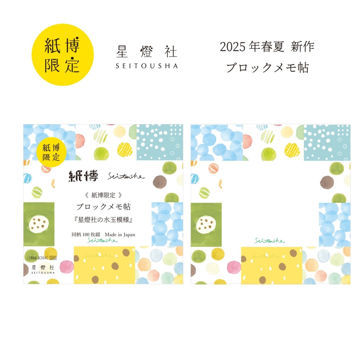 画像1: 紙博限定 ブロックメモ帖『星燈社の水玉模様』 (1)