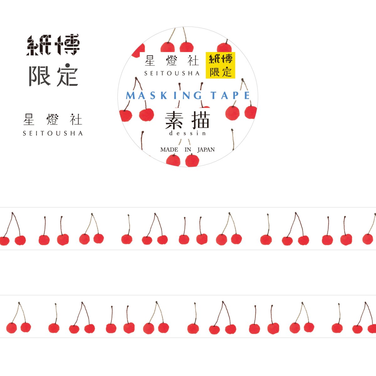 画像1: 紙博限定 マスキングテープ『さくらんぼう』 (1)