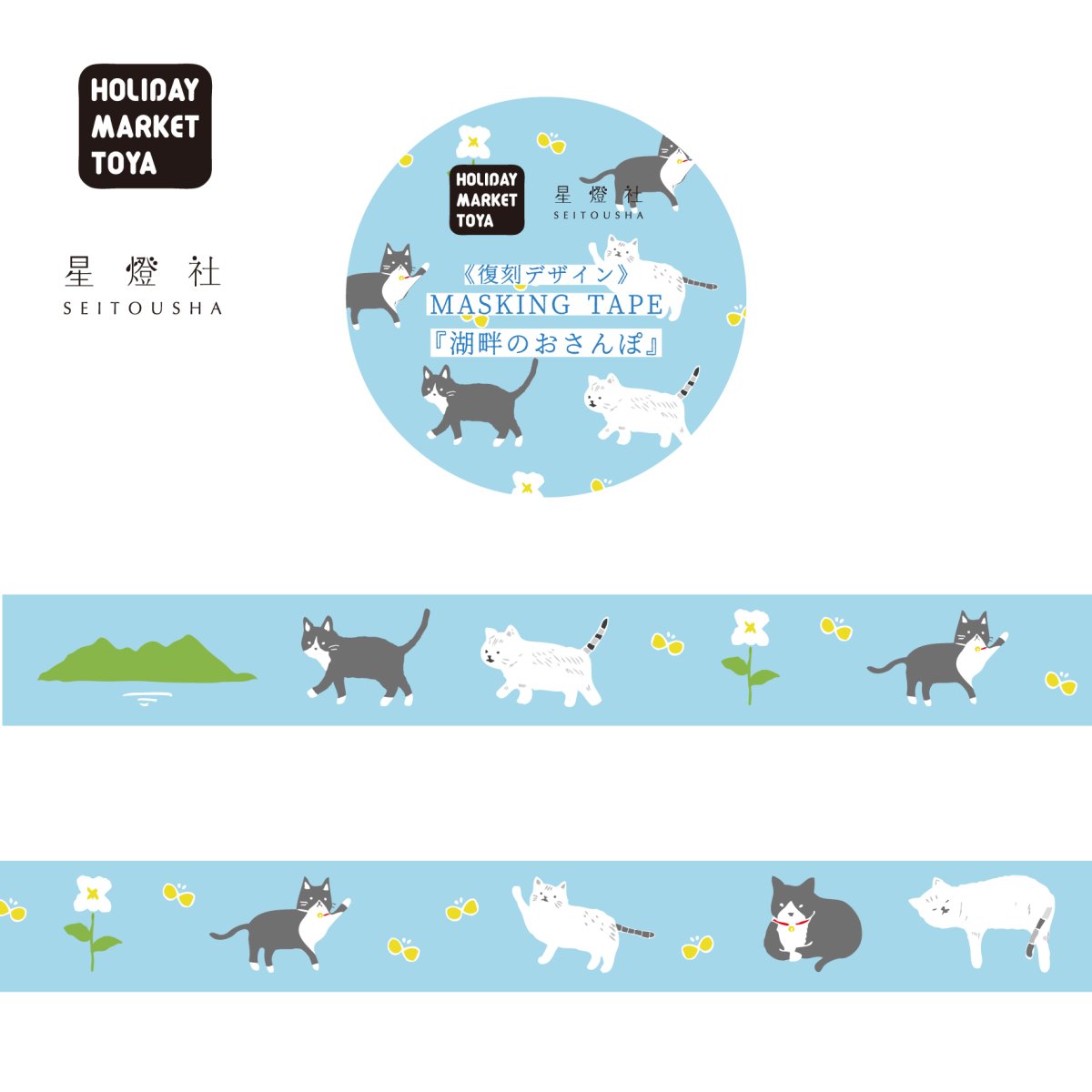 画像1: 星燈社×HOLIDAY MARKET TOYA マスキングテープ『湖畔のおさんぽ』 (1)