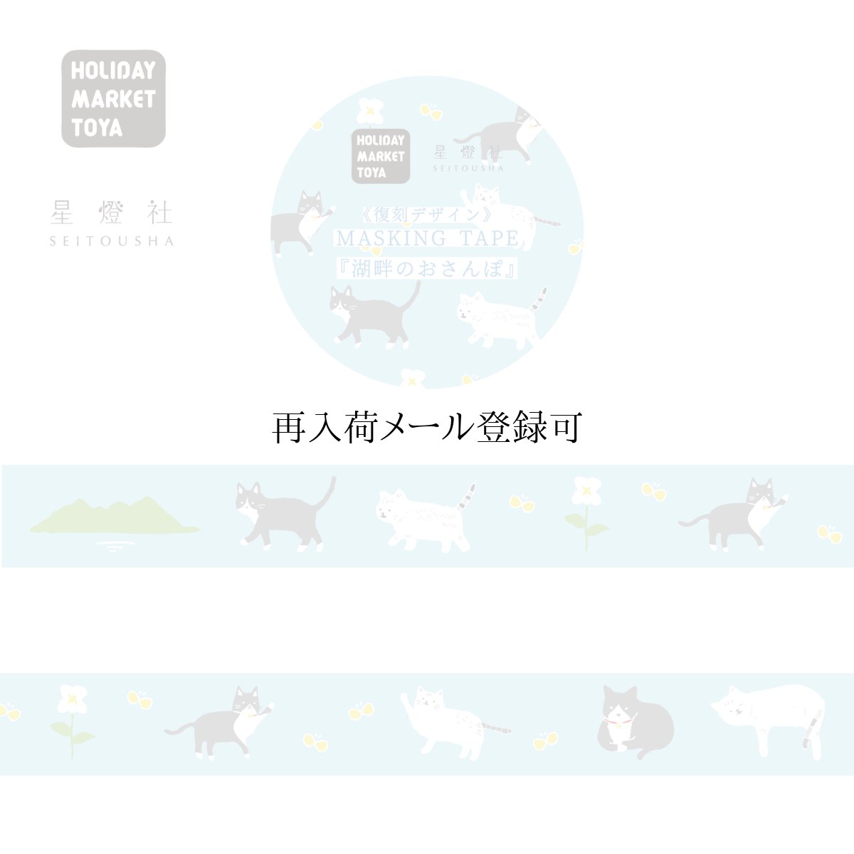 画像1: 星燈社×HOLIDAY MARKET TOYA マスキングテープ『湖畔のおさんぽ』 (1)