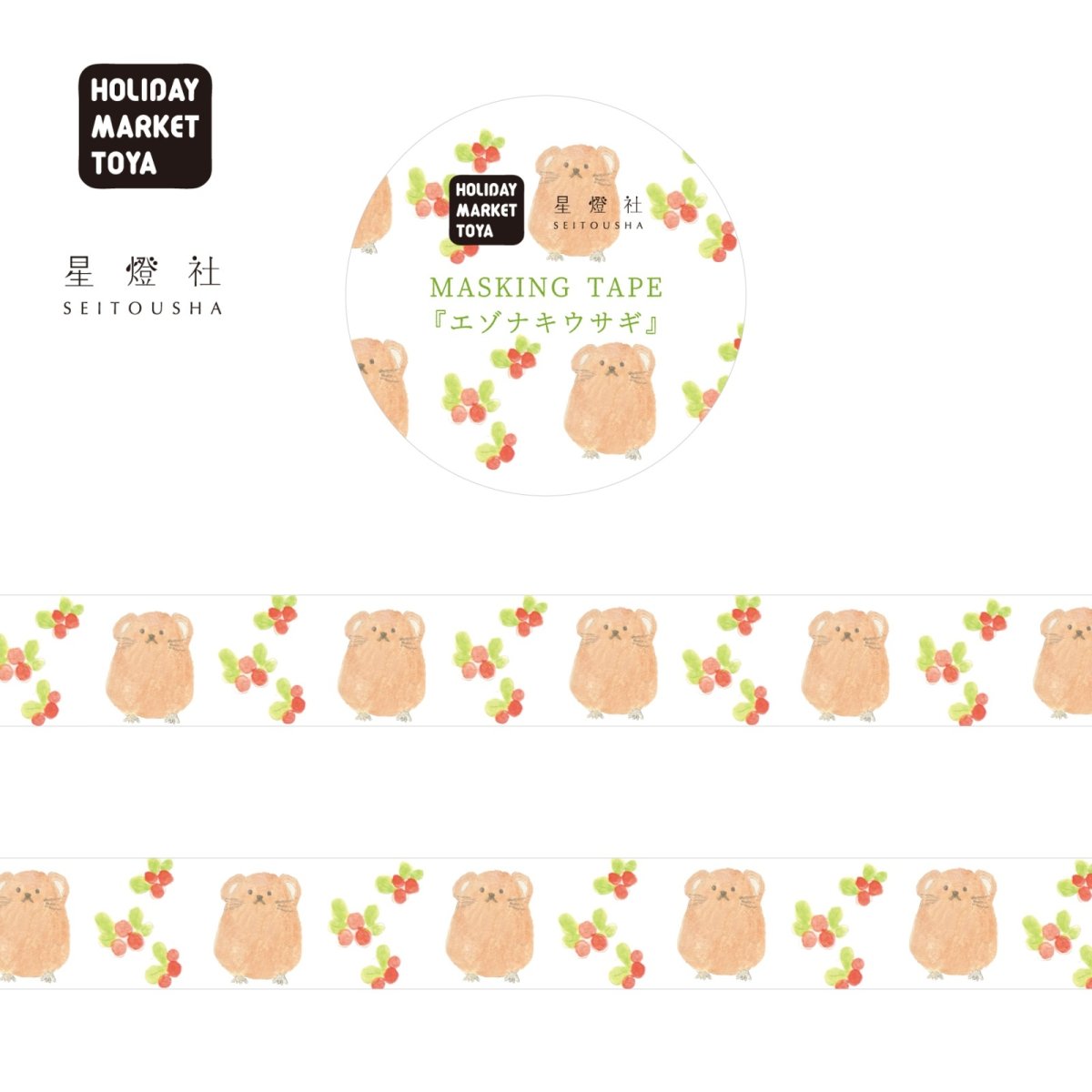 画像1: 星燈社×HOLIDAY MARKET TOYA マスキングテープ『エゾナキウサギ』 (1)