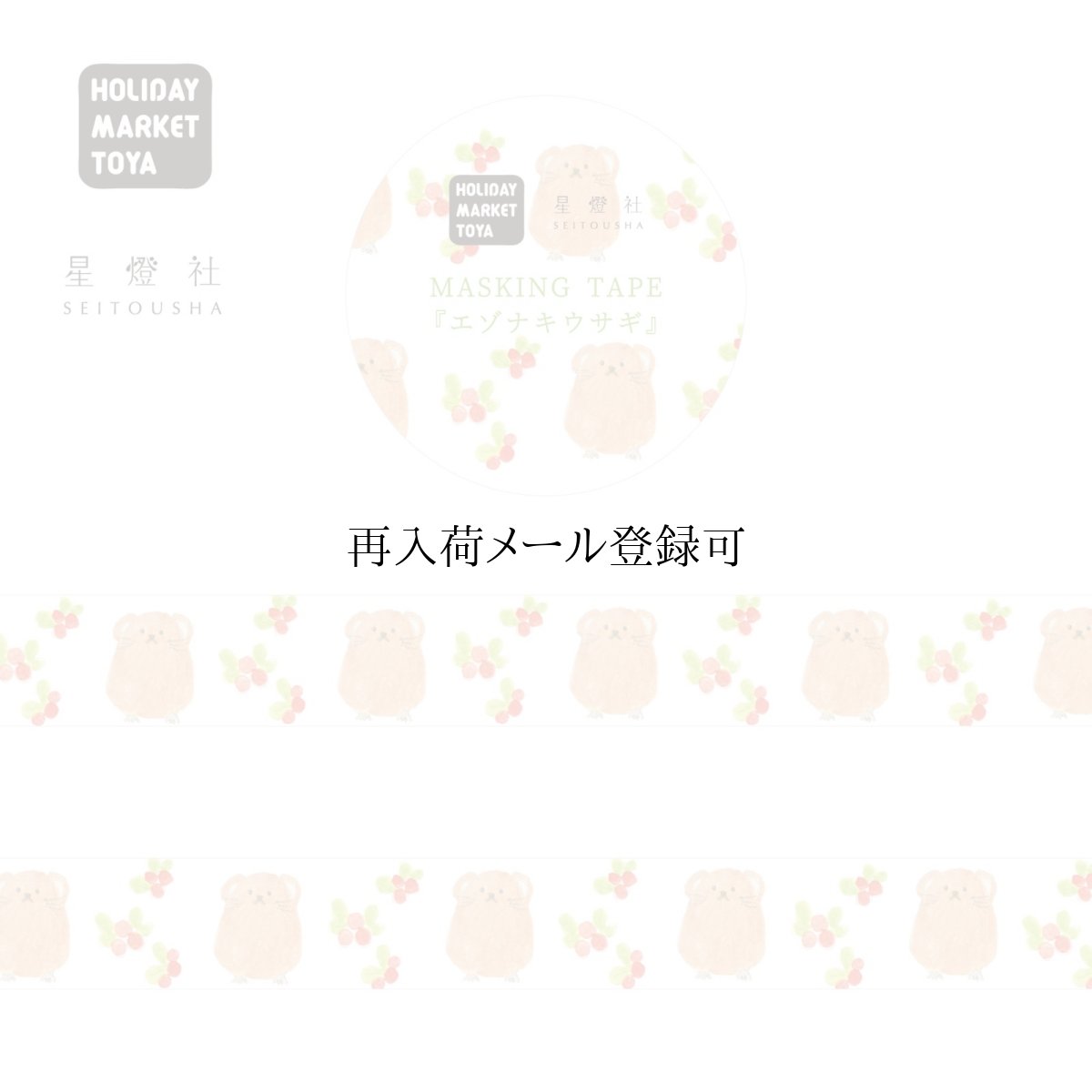 画像1: 星燈社×HOLIDAY MARKET TOYA マスキングテープ『エゾナキウサギ』 (1)