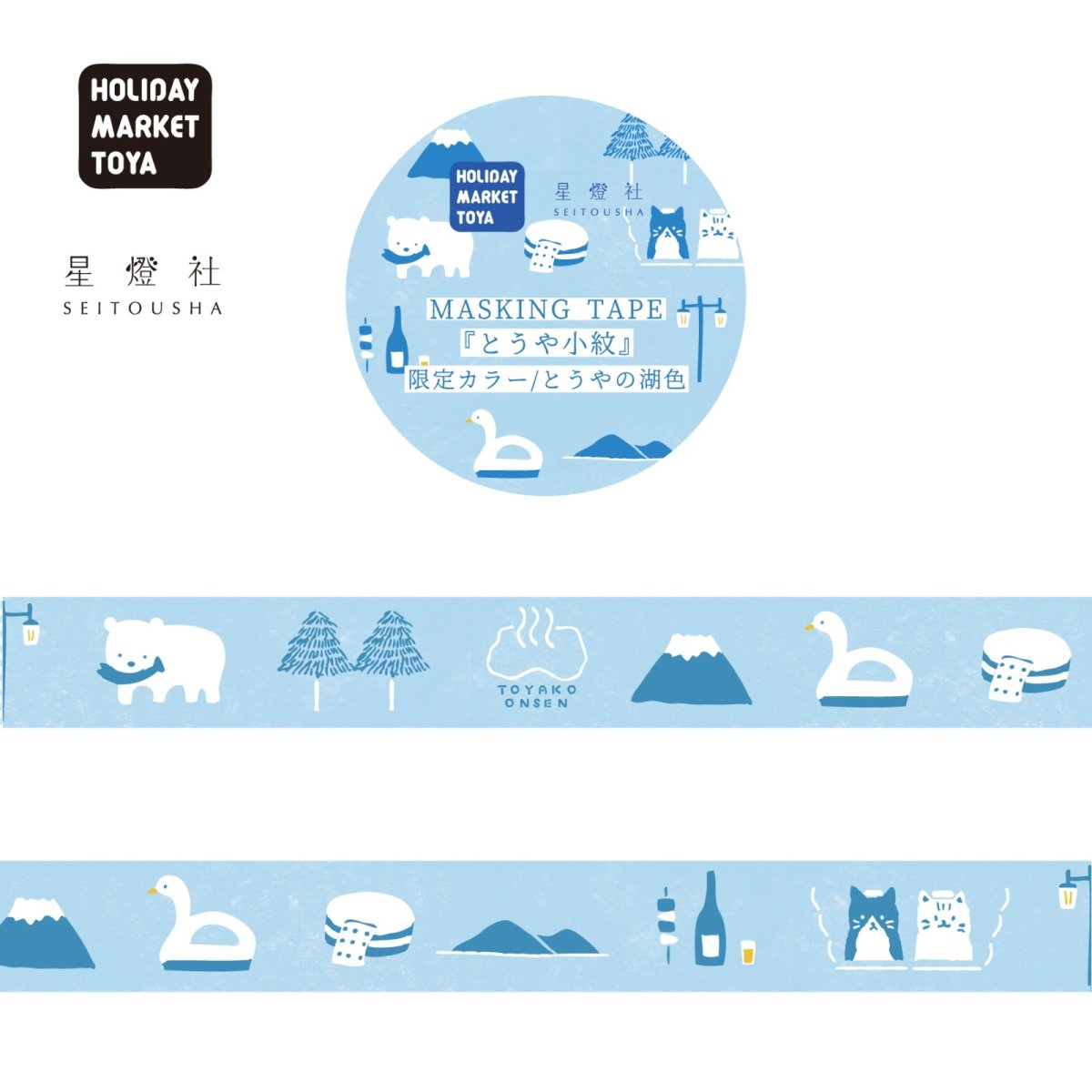 画像1: 星燈社×HOLIDAY MARKET TOYA マスキングテープ『とうや小紋 限定カラー とうやの湖色』 (1)