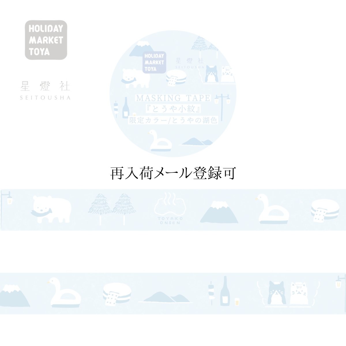 画像1: 星燈社×HOLIDAY MARKET TOYA マスキングテープ『とうや小紋 限定カラー とうやの湖色』 (1)