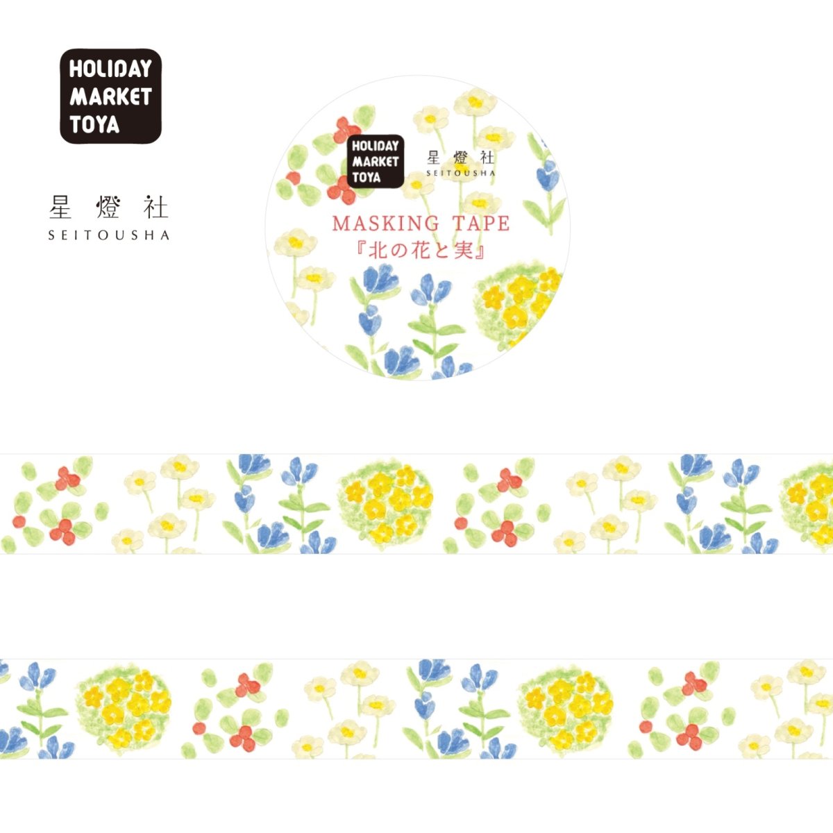 画像1: 星燈社×HOLIDAY MARKET TOYA マスキングテープ『北の花と実』 (1)