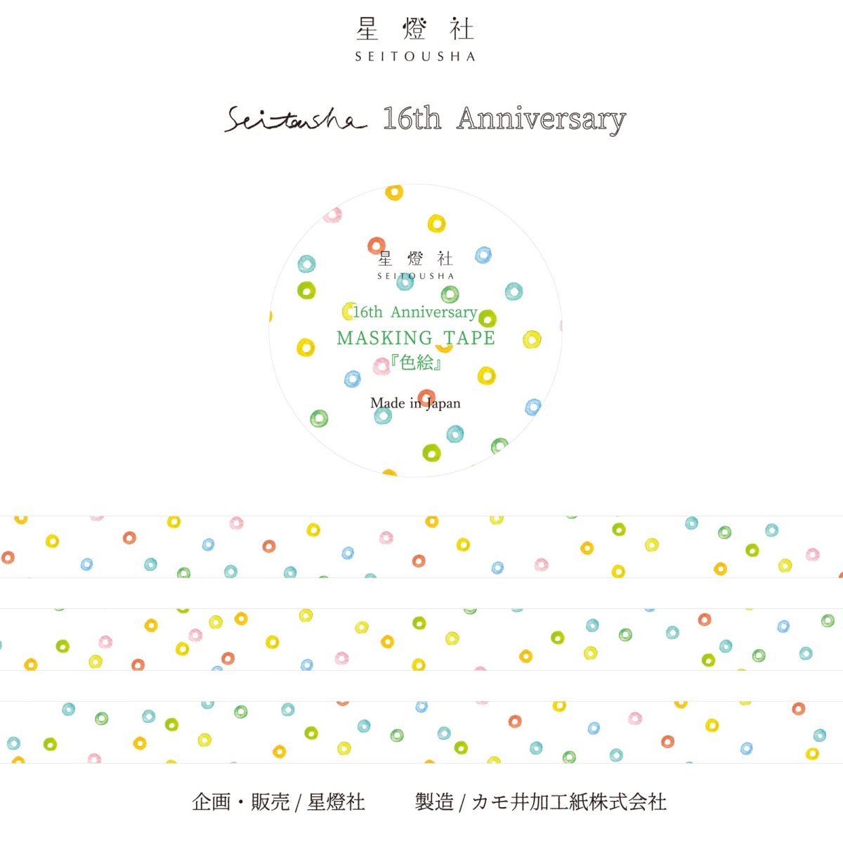 画像2: 16周年マスキングテープ『色絵』 (2)