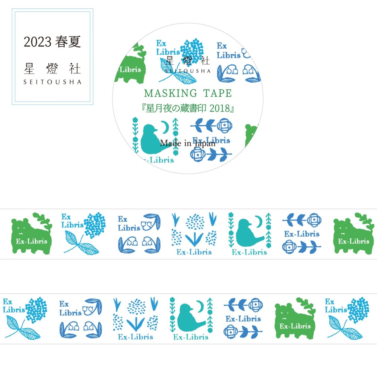 画像1: マスキングテープ『星月夜の蔵書印 2018』水無月色 (1)
