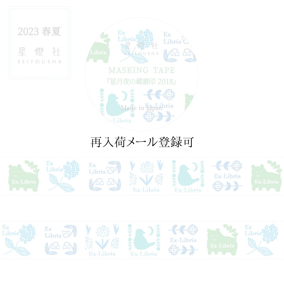 画像1: マスキングテープ『星月夜の蔵書印 2018』水無月色 (1)