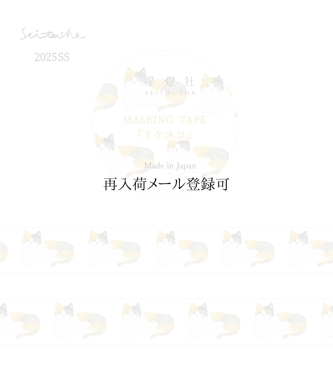 画像1: マスキングテープ『ミケネコ』 (1)