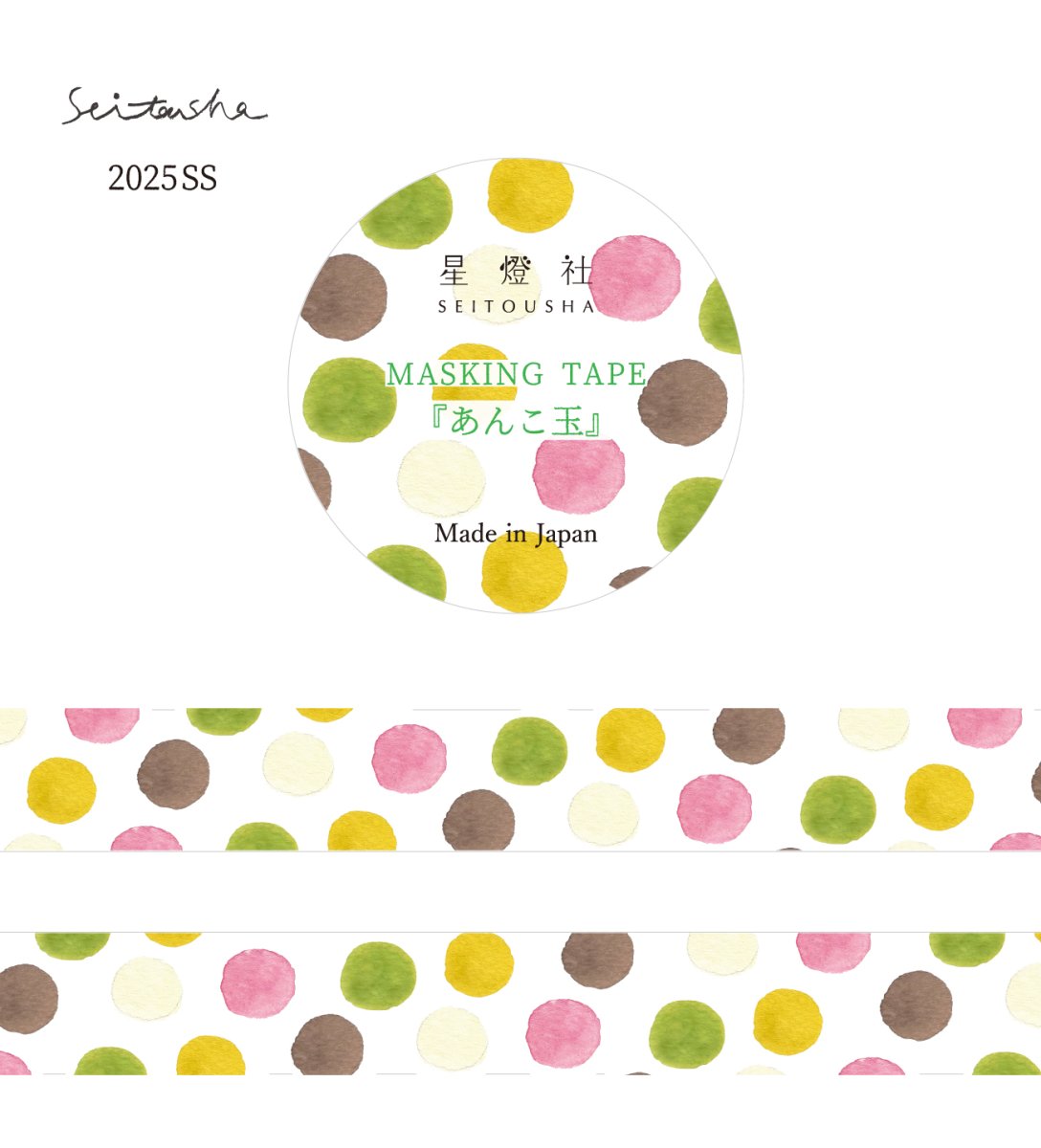 画像1: マスキングテープ『あんこ玉』 (1)