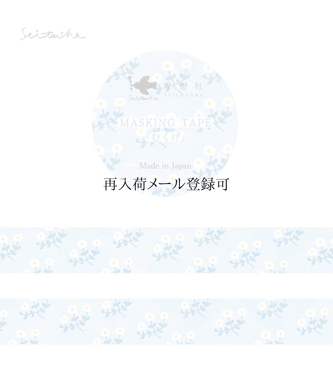 画像1: マスキングテープ『むくげ』 (1)