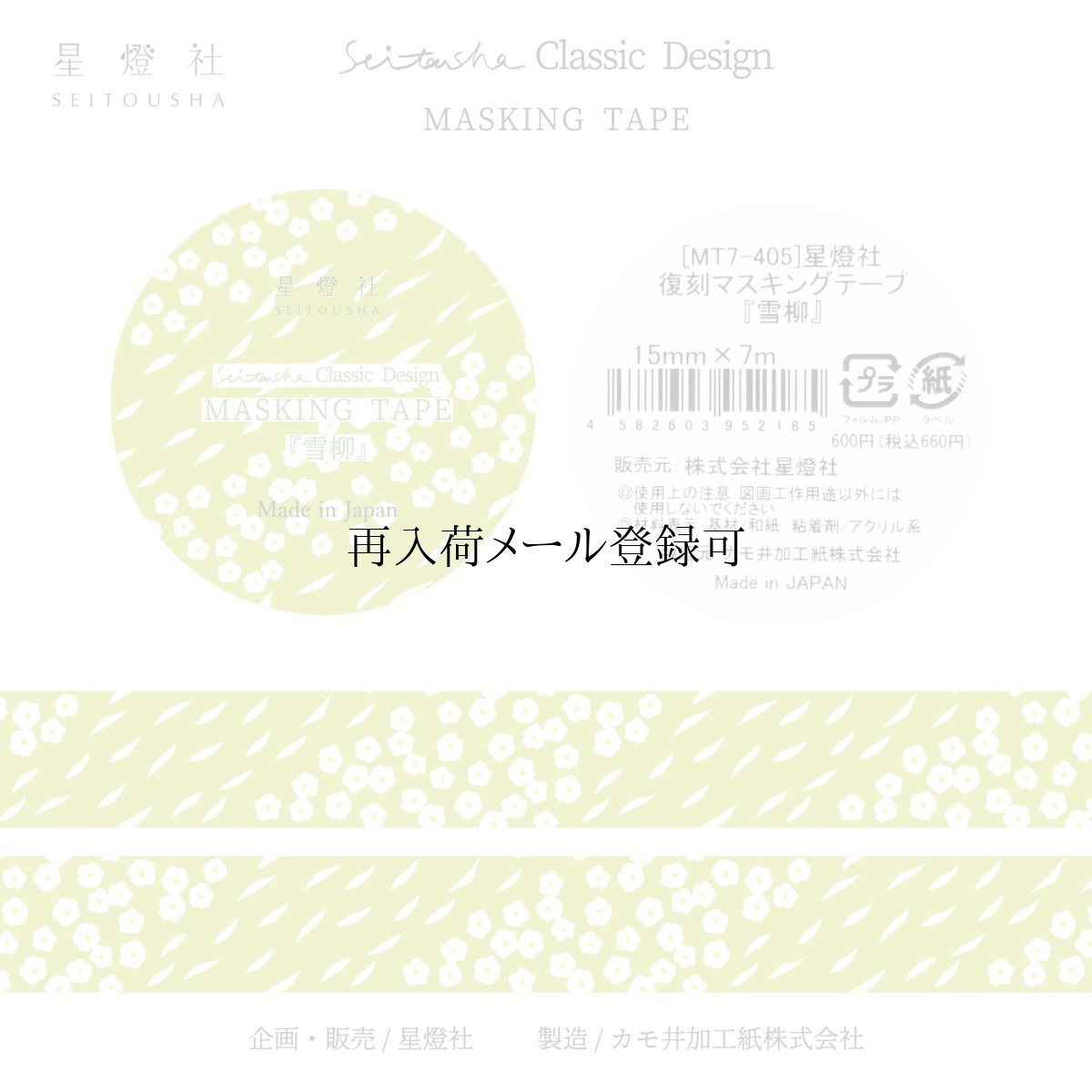 画像1: カモ井加工紙製/マスキングテープ『雪柳』Seitousha Classic Design (1)